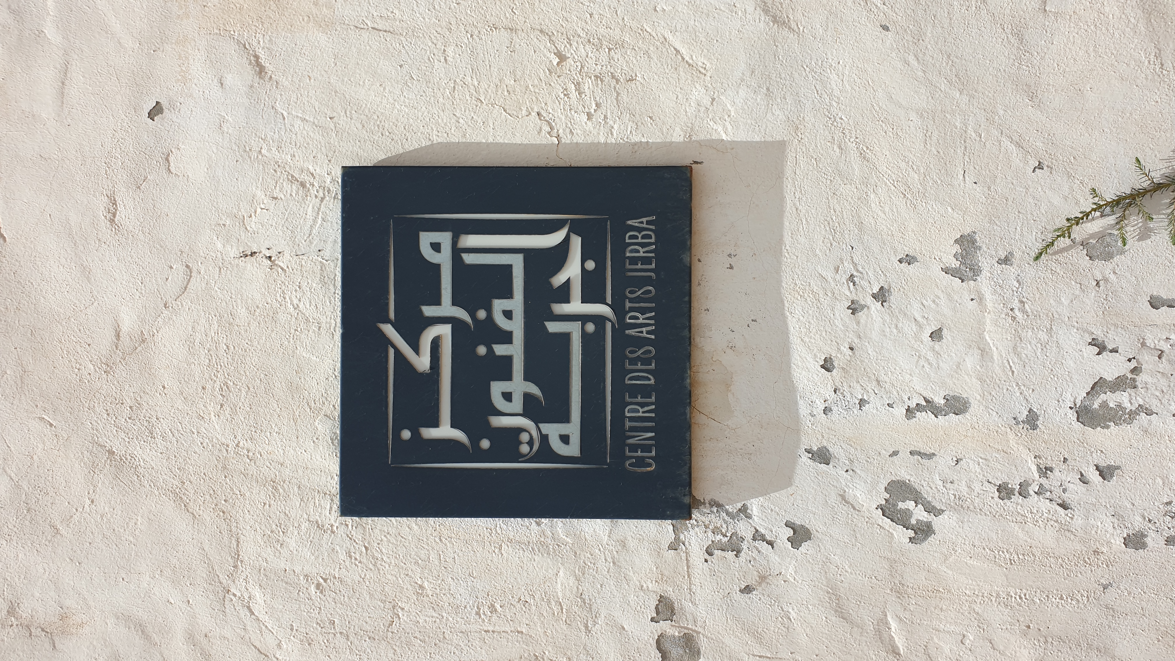 centre-des-arts-djerba-tunisie-2.jpg